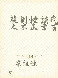 规则怪谈我的家人不正常有声小说