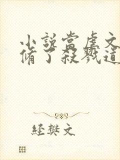 小说当虐文女主修了杀戮道完整版
