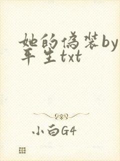 她的伪装by任平生txt
