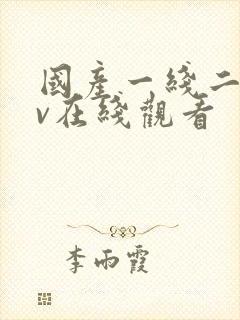 国产一线二线av在线观看