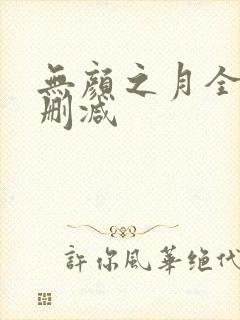 无颜之月全集未删减封面
