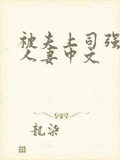被夫上司强暴的人妻中文封面