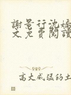谢景行沈娇娇全文免费阅读