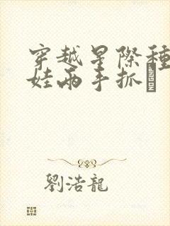 穿越星际种田养娃两手抓κ封面