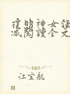 琼明神女录无删减阅读全文封面