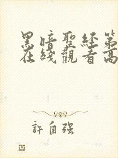 黑暗圣经第2季在线观看高清