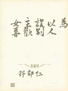 女主误以为男主喜欢别人封面