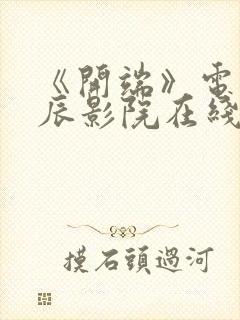 《开端》电影星辰影院在线观看