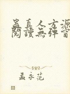 蛊真人方源免费阅读无弹窗