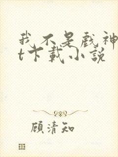 我不是戏神txt下载小说