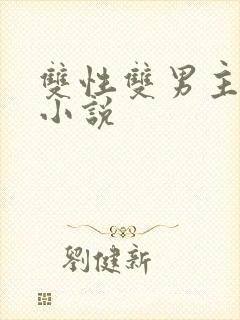 双性双男主调教小说