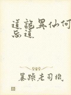 道诡异仙何为坐忘道