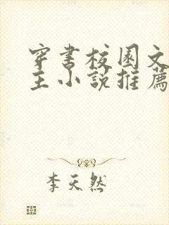 穿书校园文双男主小说推荐