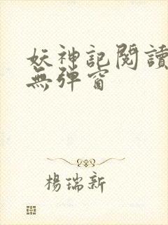 妖神记阅读全文无弹窗封面