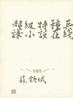 超级特种兵王叶谦小说在线免费阅读完整版