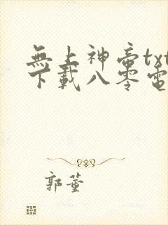 无上神帝txt下载八零电子书