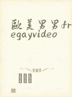 欧美男男freegayvideo