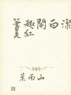 笔趣阁白洁高义美红