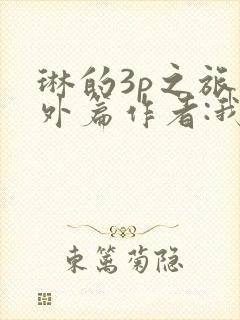 琳的3p之旅番外篇作者:我妻如奴的最