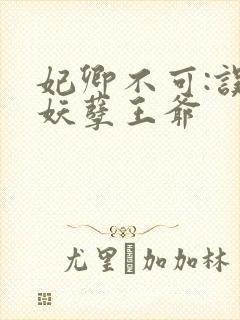 妃卿不可:误惹妖孽王爷