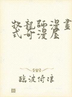 牧龙师漫画下拉式奇漫屋