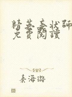 精英妾状师王妃免费阅读