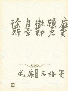 徐月微顾庭筠最新章节免费阅读笔趣阁封面