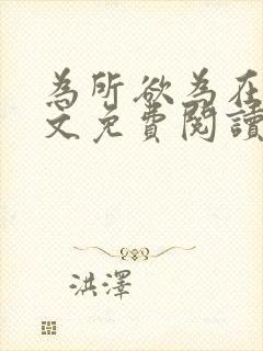 为所欲为在线全文免费阅读笔趣阁