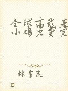全球高武老鹰吃小鸡免费完整版