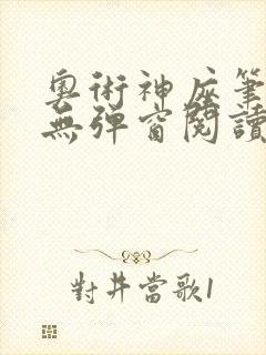 奥术神座笔趣阁无弹窗阅读封面