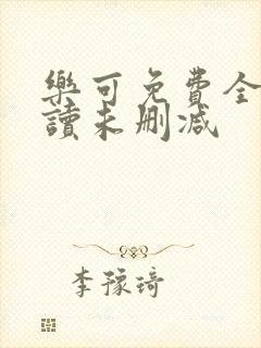 乐可免费全文阅读未删减