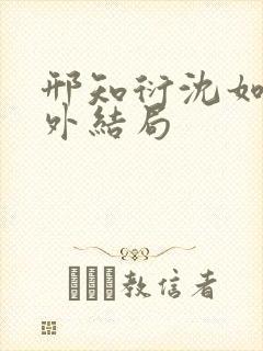 邢知衍沈如霜番外结局