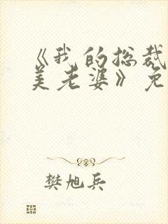 《我的总裁白富美老婆》免费阅读