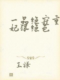 一品绝宠重生毒妃狠绝色