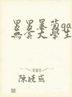 男男暴菊gay无套大学生封面