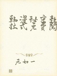 韩漫秘密教学下拉式免费阅读