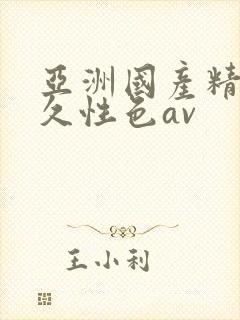 亚洲国产精品久久性色av