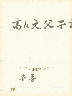 高h文父子调教