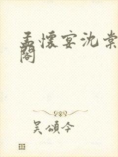 孟怀宴沈棠笔趣阁封面