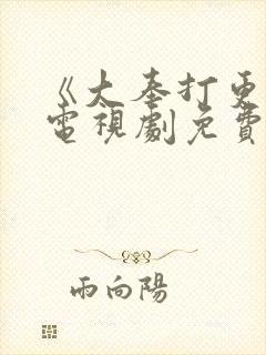 《大奉打更人》电视剧免费全集