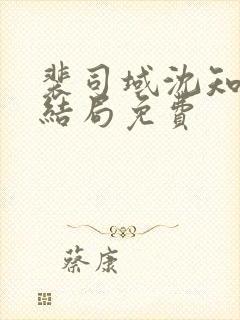 裴司域沈知意大结局免费