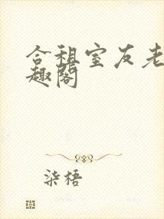 合租室友老婆笔趣阁