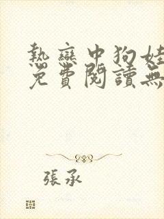 热恋中狗娃小说免费阅读无弹窗封面