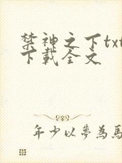 禁神之下txt下载全文