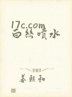17c.com白丝喷水