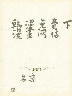 韩漫免费下拉式漫画网站