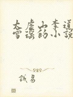 太虚山李道风江雪瑶的小说全免费