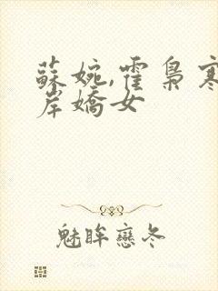 苏婉,霍枭寒彼岸娇女