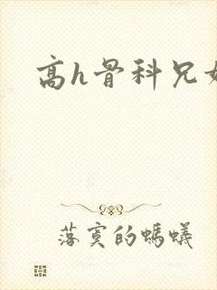高h骨科兄妹文