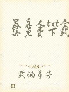 蛊真人txt全集免费下载